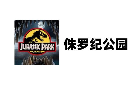 侏罗纪公园