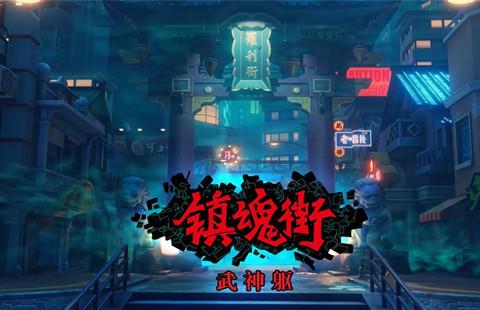 镇魂街武神躯