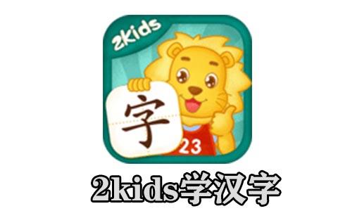 2kids学汉字