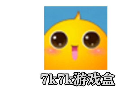 7k7k游戏盒