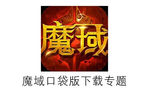 魔域口袋版