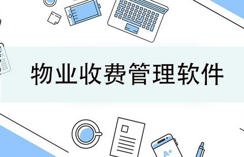 物业收费管理软件