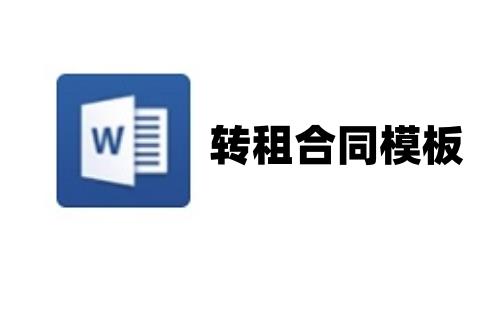 转租合同模板