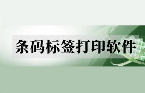 条码标签打印软件