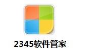 2345软件管家