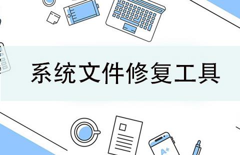 系统文件修复工具