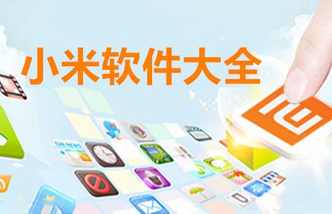 小米软件大全