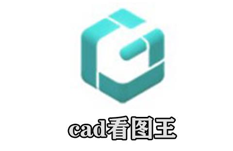 cad看图王