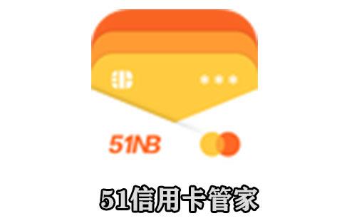 51信用卡管家