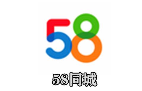 58同城