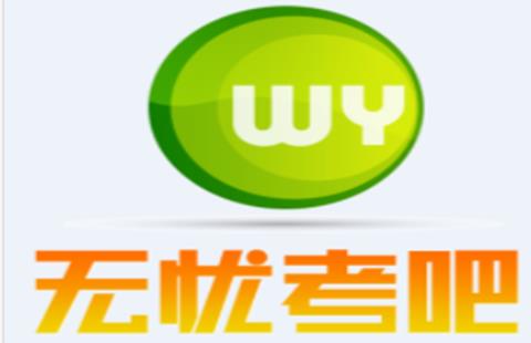 无忧考吧
