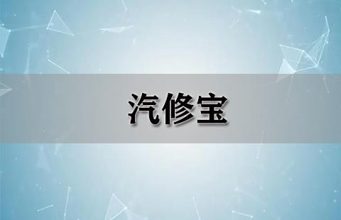 汽修宝