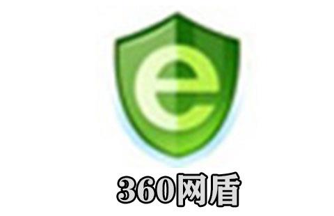 360网盾