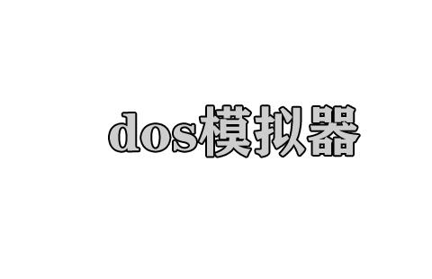 dos模拟器