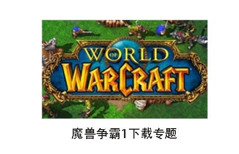 魔兽争霸1