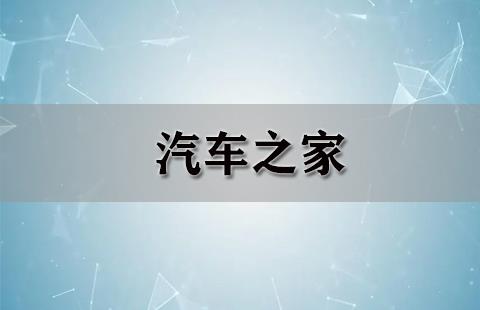 汽车之家