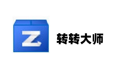 转转大师