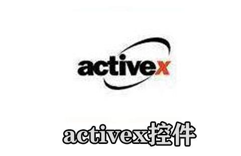 activex控件