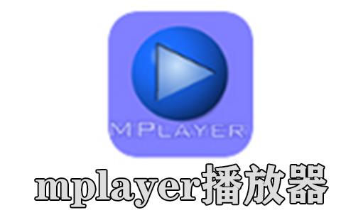 mplayer播放器