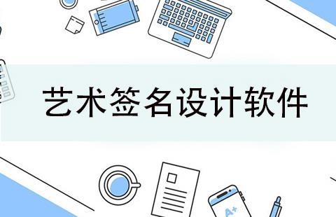 艺术签名设计软件