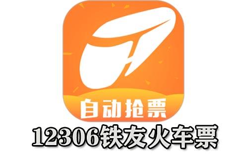 12306铁友火车票