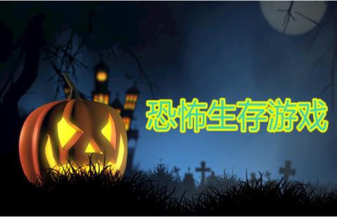 恐怖生存类游戏