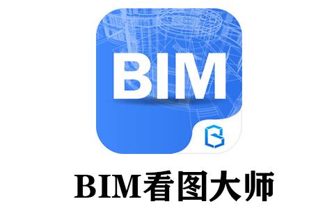 bim看图大师