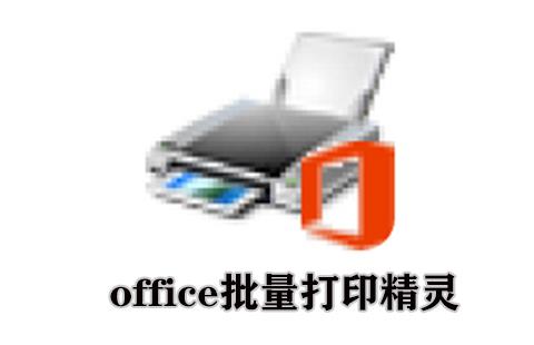 office批量打印精灵