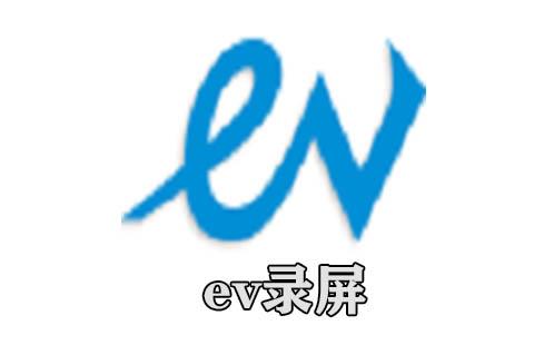 ev录屏