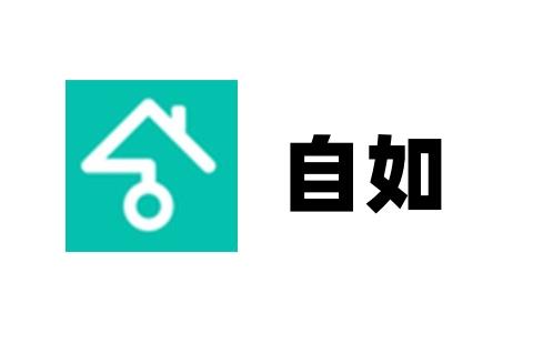 自如