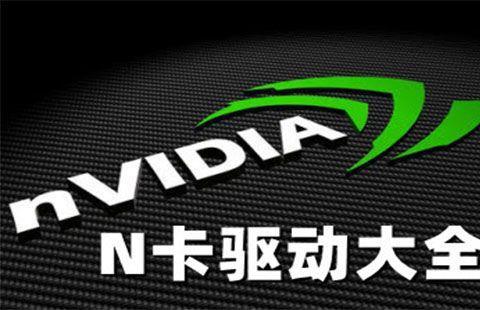nvidia显卡驱动