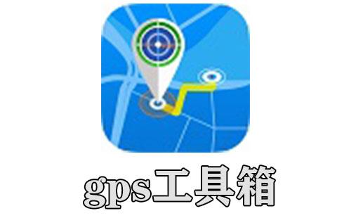 gps工具箱