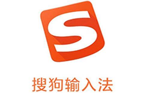 搜狗拼音输入法