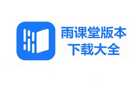 雨课堂