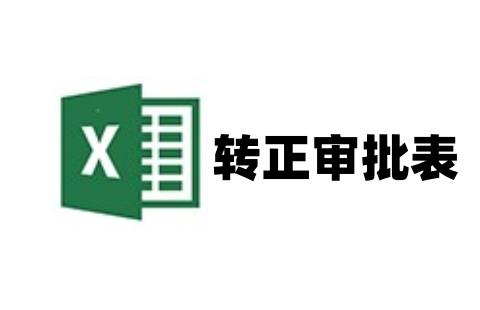 转正审批表