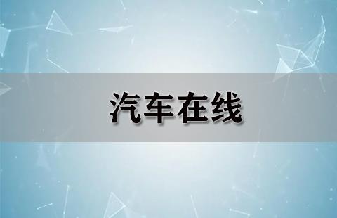 汽车在线