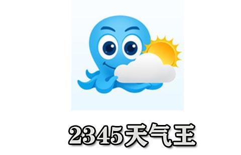 2345天气王