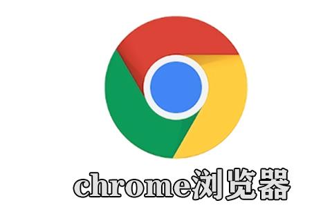 chrome浏览器