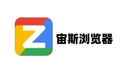 宙斯浏览器
