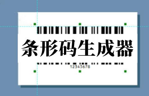 条形码生成器