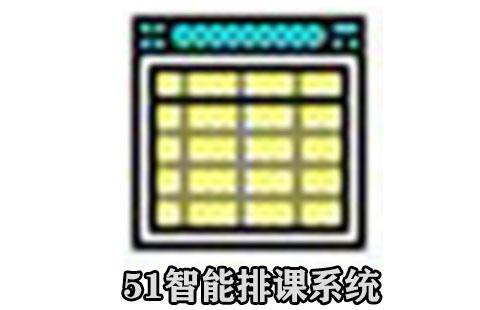 51智能排课系统