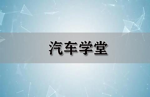 汽车学堂