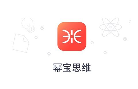 幂宝思维