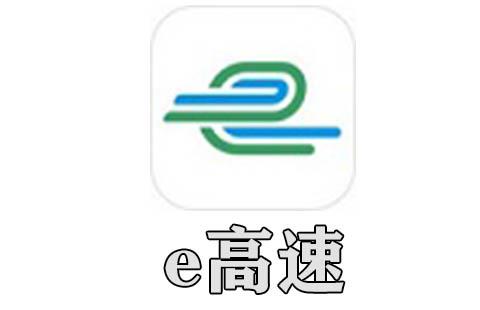 e高速