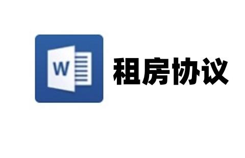 租房协议