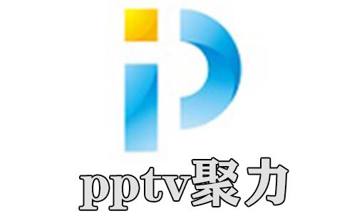 pptv聚力