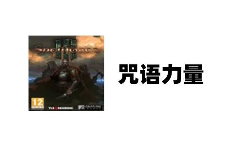 咒语力量3