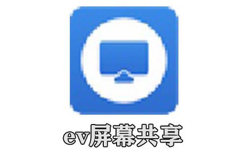 ev屏幕共享