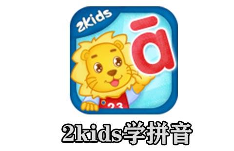 2kids学拼音
