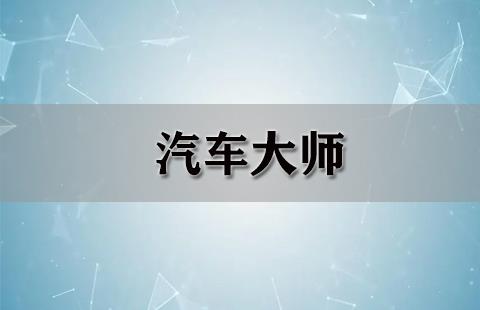汽车大师